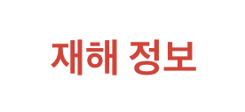 재해 정보